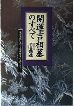 新書　墓相　お墓の話と家運 Amazon.co.jp: 墓相と家運 (1972年) : 今井 鴻象: Japanese Books